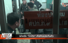 ฝากขัง “โกโต้ง” คัดค้านประกันตัว