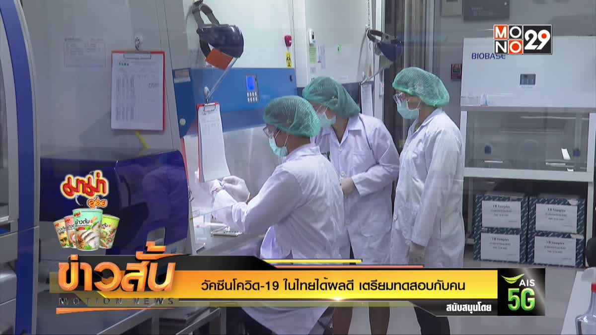 วัคซีนโควิด-19 ในไทยได้ผลดี เตรียมทดสอบกับคน