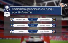 ผลการแข่งขันฟุตบอลเอฟเอ คัพ อังกฤษ รอบ 16 ทีมสุดท้าย