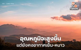 ไทยตอนบนอุณหภูมิจะสูงขึ้น  แต่ยังคงอากาศเย็น-หนาว