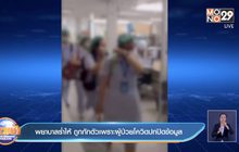 พยาบาลร่ำไห้ ถูกกักตัวเพราะผู้ป่วยโควิดปกปิดข้อมูล