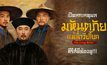 เปิดหกเหตุผล “The Long River มหันตภัยแม่น้ำวิปโยค” ซีรีส์ดีต้องดู!!!