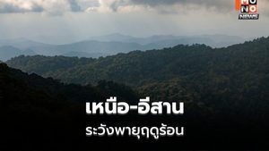 สภาพอากาศวันนี้ เหนือ-อีสาน ระวังพายุฤดูร้อน ฝนฟ้าคะนอง ลมกระโชกแรง ลูกเห็บตก