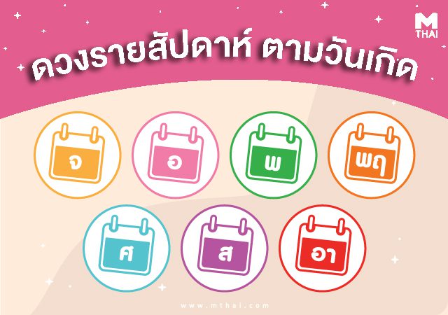 ดวงตามวันเกิด 21-27 ส.ค. วันอังคารเฮงยืนหนึ่งประจำสัปดาห์