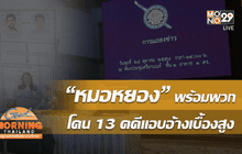 “หมอหยอง พร้อมพวก” โดน 13 คดีแอบอ้างเบื้องสูง