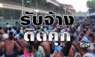 รับจ้างติดคุก