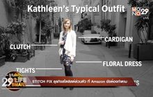 29 LifeSmart : STITCH FIX ธุรกิจสไตลิสต์ส่วนตัว ที่ Amazon ยังต้องทำตาม