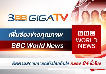 3BB GIGATV เพิ่มช่องข่าวคุณภาพ BBC World News ติดตามสถานการณ์ทั่วโลกทันใจ ตลอด 24 ชั่วโมง