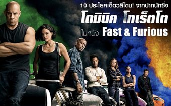 10 ประโยคเด็ดวลีโดน! จากปากนักซิ่ง โดมินิค โทเร็ตโต ในหนัง Fast & Furious