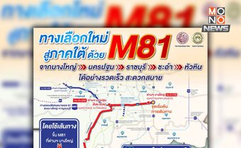 มอเตอร์เวย์ M81 เปิดวิ่งฟรี ศุกร์-จันทร์ สู่ภาคใต้