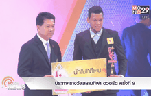 ประกาศรางวัลสยามกีฬา อวอร์ด ครั้งที่ 9