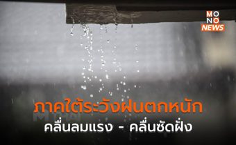 ภาคใต้ระวังฝนตกหนักมากบางแห่ง – คลื่นลมแรง – คลื่นซัดฝั่ง