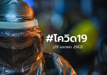 อัปเดต โควิด-19 สถานการณ์ในต่างประเทศ | 29 เม.ย. 63