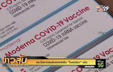 อย.ขึ้นทะเบียนรับรองวัคซีน “โมเดอร์นา” แล้ว