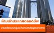 มาเลเซีย แบนหนุ่มมะกันเข้าประเทศตลอดชีพ