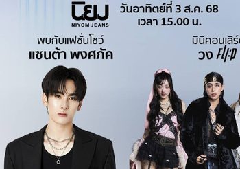 งานยีนส์ งานใหญ่ ภาคเหนือ! “Robinson Super Jeans Week On Tour”