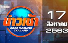 ข่าวเช้า Good Morning Thailand 17-08-63