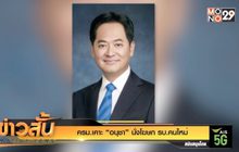 ครม.เคาะ​ “อนุชา” นั่งโฆษกรบ.คนใหม่