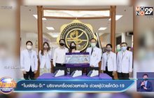 “ใบเฟิร์น-จ๊ะ” บริจาคเครื่องช่วยหายใจ ช่วยผู้ป่วยโควิด-19 