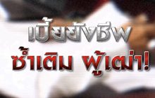 เบี้ยยังชีพซ้ำเติม ผู้เฒ่า! 27-01-64