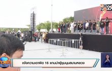 แจ้งความเอาผิด 16 แกนนำผู้ชุมนุมสนามหลวง