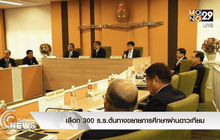 เลือก 300 ร.ร.ต้นทางขยายการศึกษาผ่านดาวเทียม