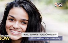“สตีเว่น สปีลเบิร์ก” คว้าตัวเด็กมัธยมสาว เข้าโปรเจกต์รีเมค West Side Story