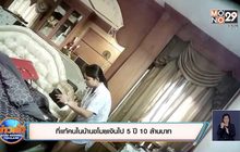 ที่แท้คนในบ้านขโมยเงินไป 5 ปี 10 ล้านบาท