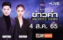 ข่าวค่ำ NIGHTLY NEWS 04-09-65
