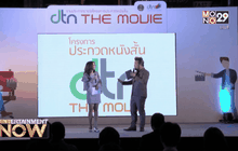 ประกาศผลประกวดหนังสั้นโครงการ “DTN THE MOVIE”