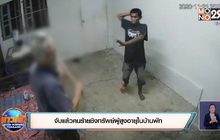 จับแล้วคนร้ายชิงทรัพย์ผู้สูงอายุในบ้านพัก