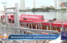 เรือด่วนเจ้าพระยา-แสนแสบ หยุดให้บริการวันเสาร์-อาทิตย์