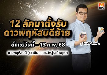 อ.มิก พชร ทูตเทวะ ทำนาย 12 ลัคนาตั้งรับ ดาวพฤหัสบดีย้าย ตั้งแต่วันนี้ – 13 ก.พ. 68