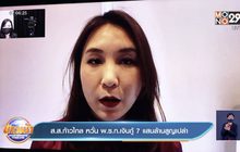 ส.ส.ก้าวไกล หวั่น พ.ร.ก.เงินกู้ 7 แสนล้านสูญเปล่า