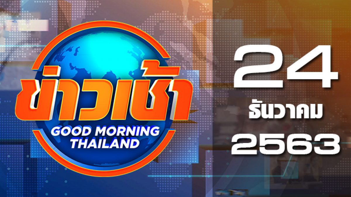 ข่าวเช้า Good Morning Thailand 24-12-63