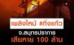 เพลิงไหม้โรงงานรองเท้า ย่านกิ่งแก้ว