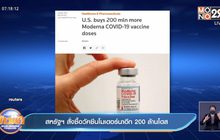 สหรัฐฯ สั่งซื้อวัคซีนโมเดอร์นาอีก 200 ล้านโดส