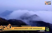 แห่เดินป่าเทือกเขาบรรทัด จ.ตรัง ชมหมอกยามเช้า