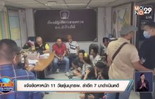 แจ้งข้อหาหนัก 11 วัยรุ่นบุกรพ. ล่าอีก 7 มาดำเนินคดี