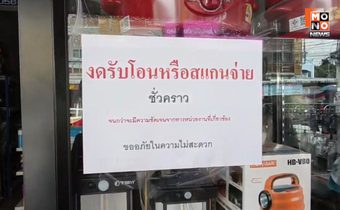 ร้านค้าติดป้าย “งดโอนจ่ายเงินชั่วคราว” หวั่นโดนเอี่ยวบัญชีม้า จนถูกอายัดบัญชี