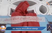 ผวา ผีแม่ม่าย แห่แขวนเสื้อแดง-แต่งหญิง