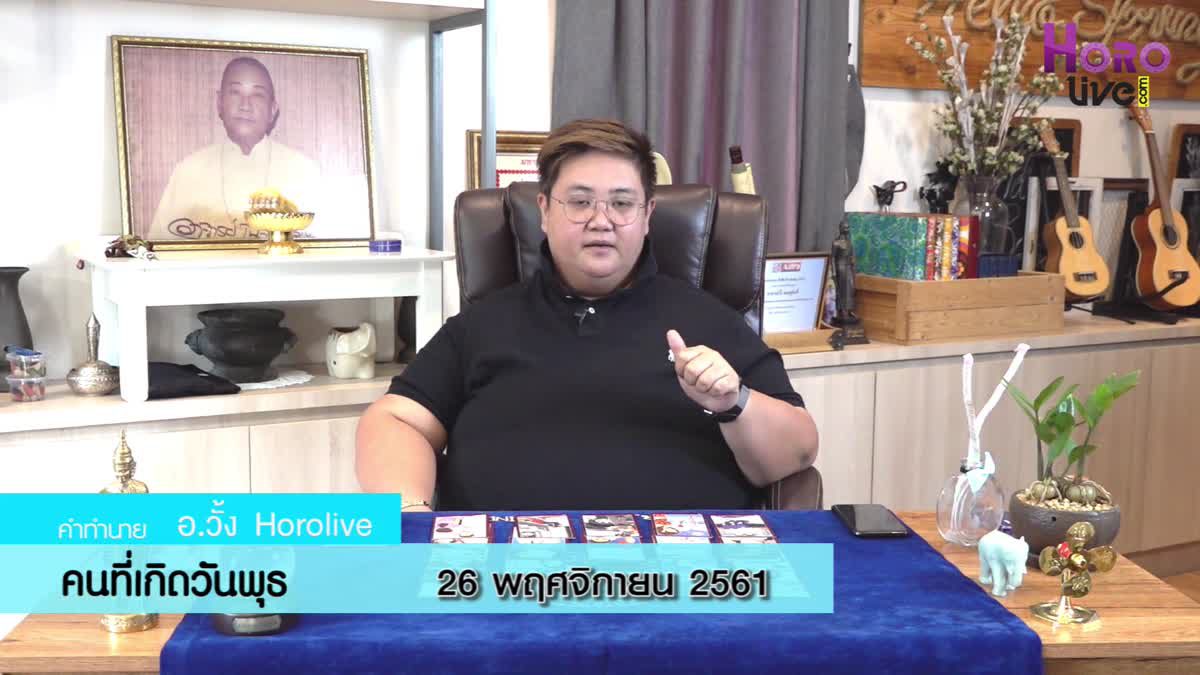 ดวงวันเกิด 26 พฤศจิกายน 2561 (คนเกิดวันพุธ)