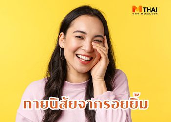 ทายนิสัย จากรอยยิ้ม ยิ้มแบบนี้เป็นคนแบบไหนกันนะ?