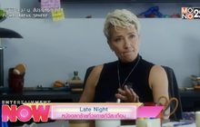 Late Night หนังตลกร้ายที่วงการทีวีสะเทือน