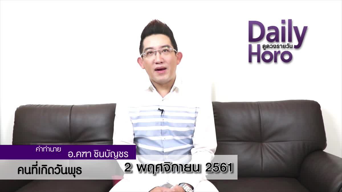 ดวงวันเกิด 2 พฤศจิกายน 2561 (คนเกิดวันพุธ)