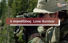 5 เหตุผลที่ต้องดู Lone Survivor