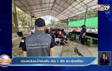บ่อนพนันชนไก่พ่นพิษ ย้าย 5 เสือ สภ.ทุ่งเสลี่ยม