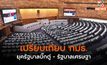 เปรียบเทียบ กมธ. ยุครัฐบาลบิ๊กตู่ – รัฐบาลเศรษฐา