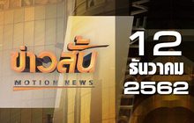 ข่าวสั้น Motion News Break 1 12-12-62