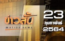 ข่าวสั้น Motion News Break 3 23-02-64